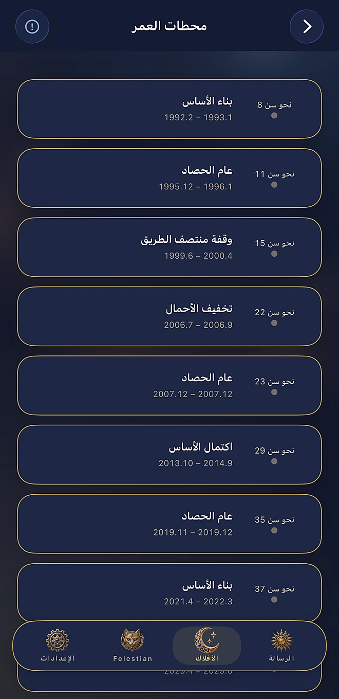 لقطة فعلية من التطبيق: منعطفات العمر