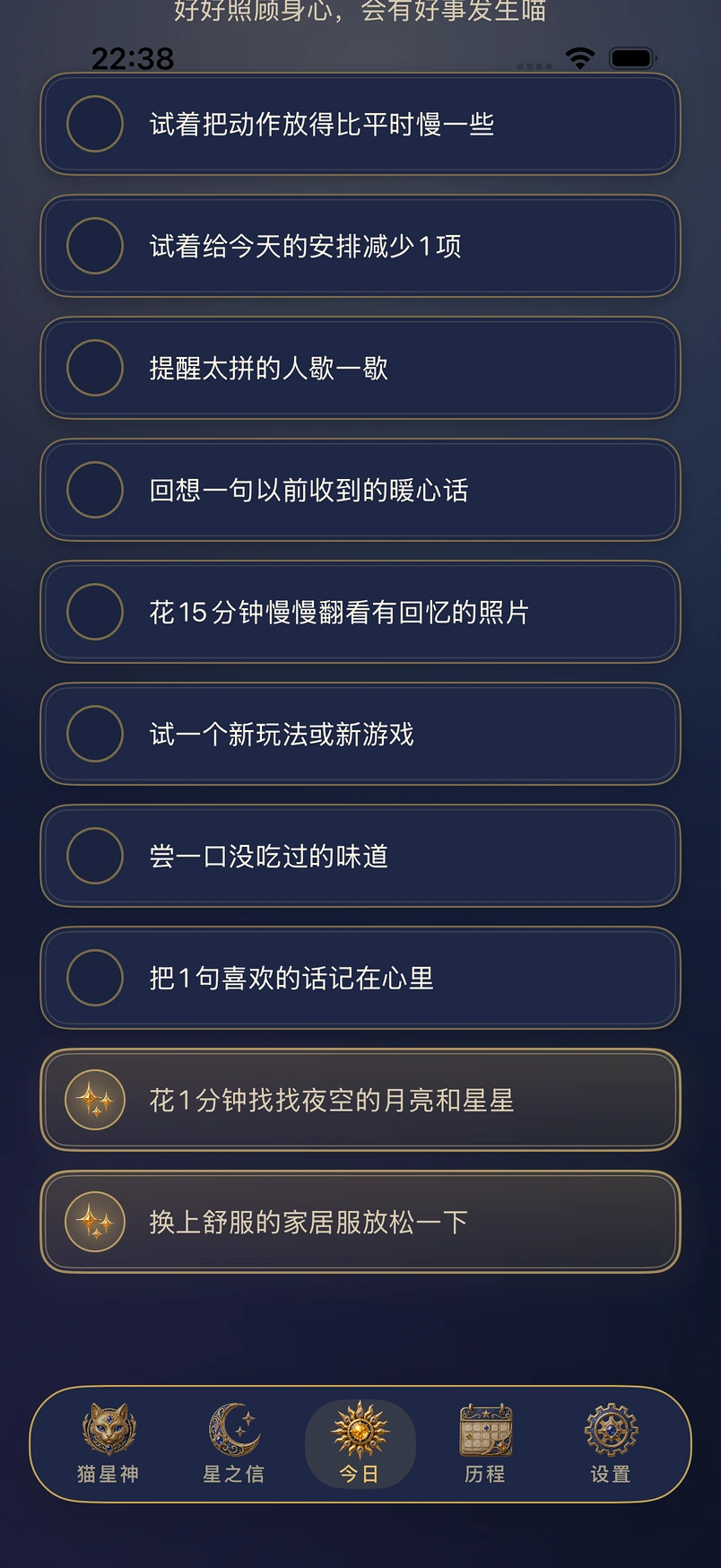 当天的指引——只把做到的点亮