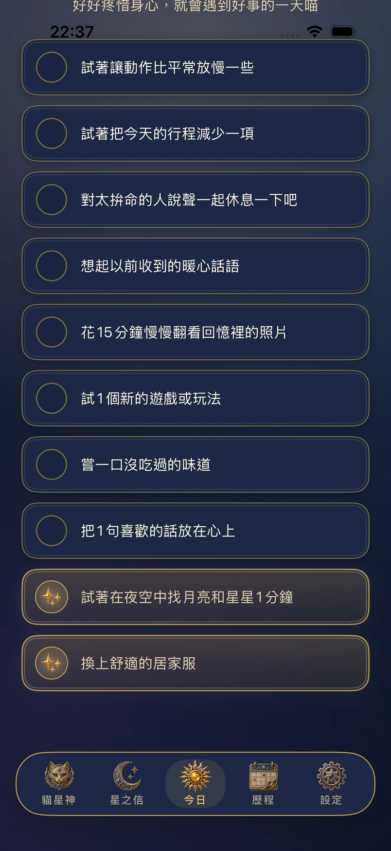當天的指引——只把做到的點亮